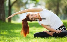 saba体育-蒋叶非回首执裁路，国际赛初体验最珍贵 磨砺中绽放成长光芒