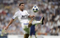 saba体育-重情重义！皮奥-埃斯波西托深情告别斯佩齐亚主场，球迷泪洒球场