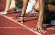 saba体育-国际米兰迎战弗卢米嫩塞，劳塔罗搭档图拉姆领衔锋线，巴雷拉与达米安坐镇中场