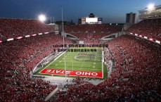 saba体育-切尔西豪掷15亿欧终迎双冠王 伯利时代首冠终结漫长等待