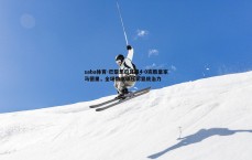 saba体育-巴黎圣日耳曼4-0完胜皇家马德里，全场数据碾压彰显统治力