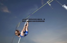 saba体育-韩乔生点评U16国少队，浪费机会可出集锦 身体对抗成明显短板