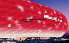 saba体育-塔帅证实厄德高肩膀受伤，萨卡腿筋问题引关注