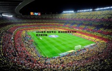 saba体育-独家专访：旅法剑客费若秋的哥大求学路