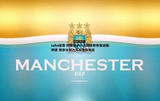 saba体育-阿斯伯纳尔左膝伤势恢复进展神速 初步计划八月初强势复出