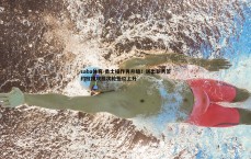 saba体育-勇士操作再升级！送出新秀签约权换灰熊次轮签位上升