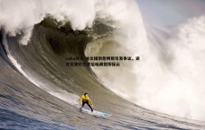 saba体育-迪文撞倒詹姆斯引发争议，进攻犯规吹罚背后暗藏假摔疑云