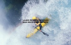 saba体育-伊尼戈社媒晒与亚马尔庆祝夺冠合影 防线中坚与超新星共铸辉煌时刻