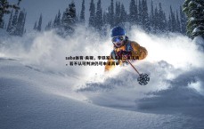 saba体育-央视，李铁家人未到二审现场，若不认可判决仍可申请再审