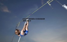saba体育-南京城市2-0力克青岛红狮 主场全取三分
