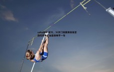 saba体育-官方，36岁门将西莱森免签回归荷甲，加盟奈梅亨一年