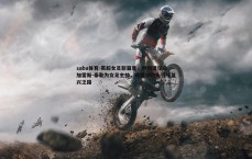 saba体育-英超女足新篇章，利物浦任命加雷斯-泰勒为女足主帅，前曼城教头引领复兴之路