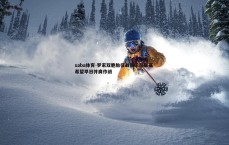 saba体育-罗家双胞胎征战俱乐部联赛 希望早日并肩作战