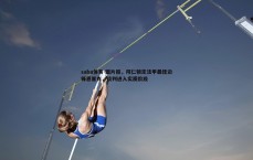 saba体育-图片报，拜仁锁定法甲最佳边锋恩里克，谈判进入实质阶段