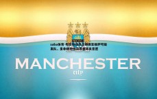 saba体育-布伦特福德主帅坦言维萨可能离队，虽非理想但须尊重球员意愿
