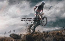 saba体育-孙继海谈青少年足球，育人先于竞技，工作永远不能超越生活