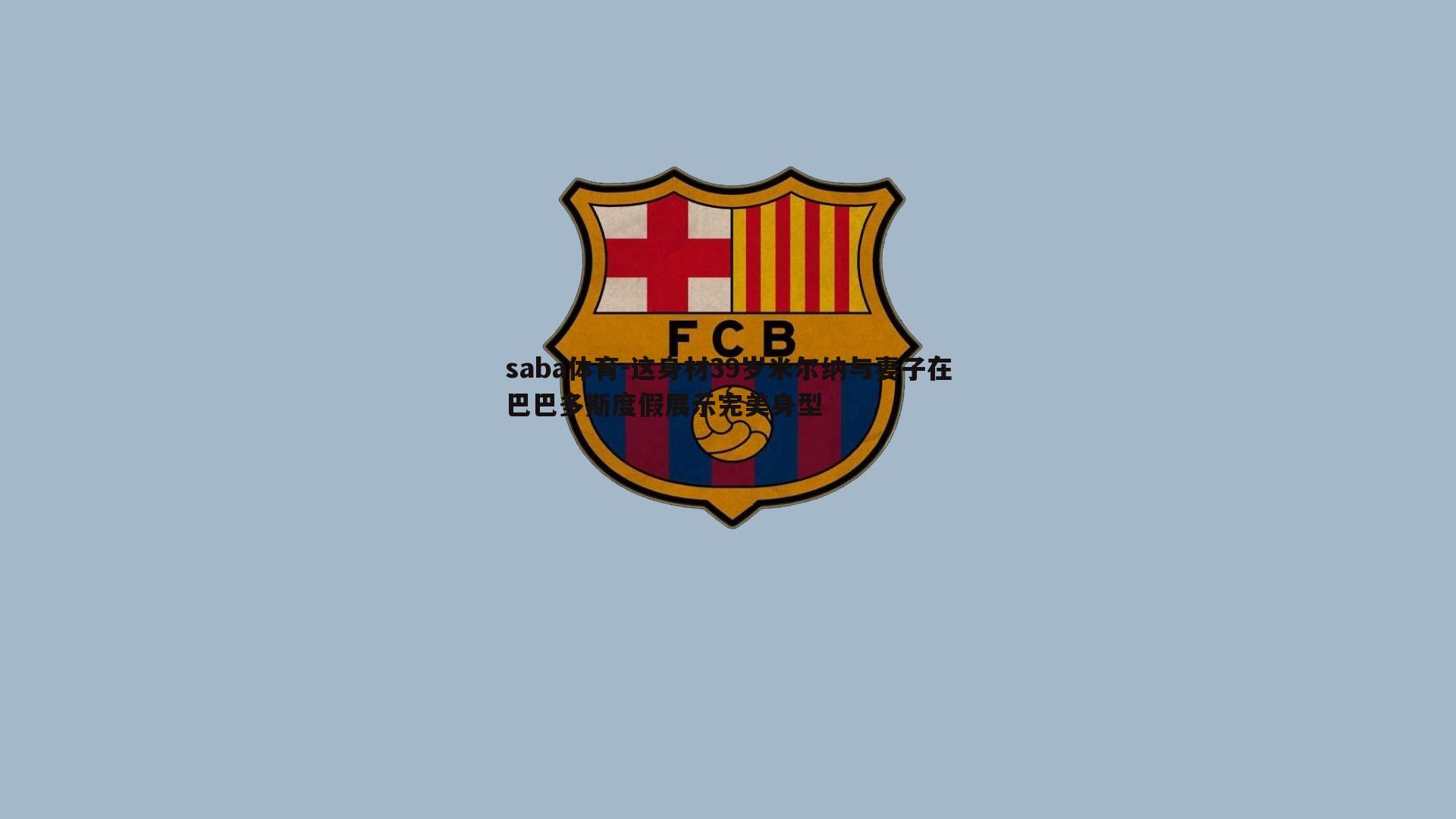 这身材39岁米尔纳与妻子在巴巴多斯度假展示完美身型