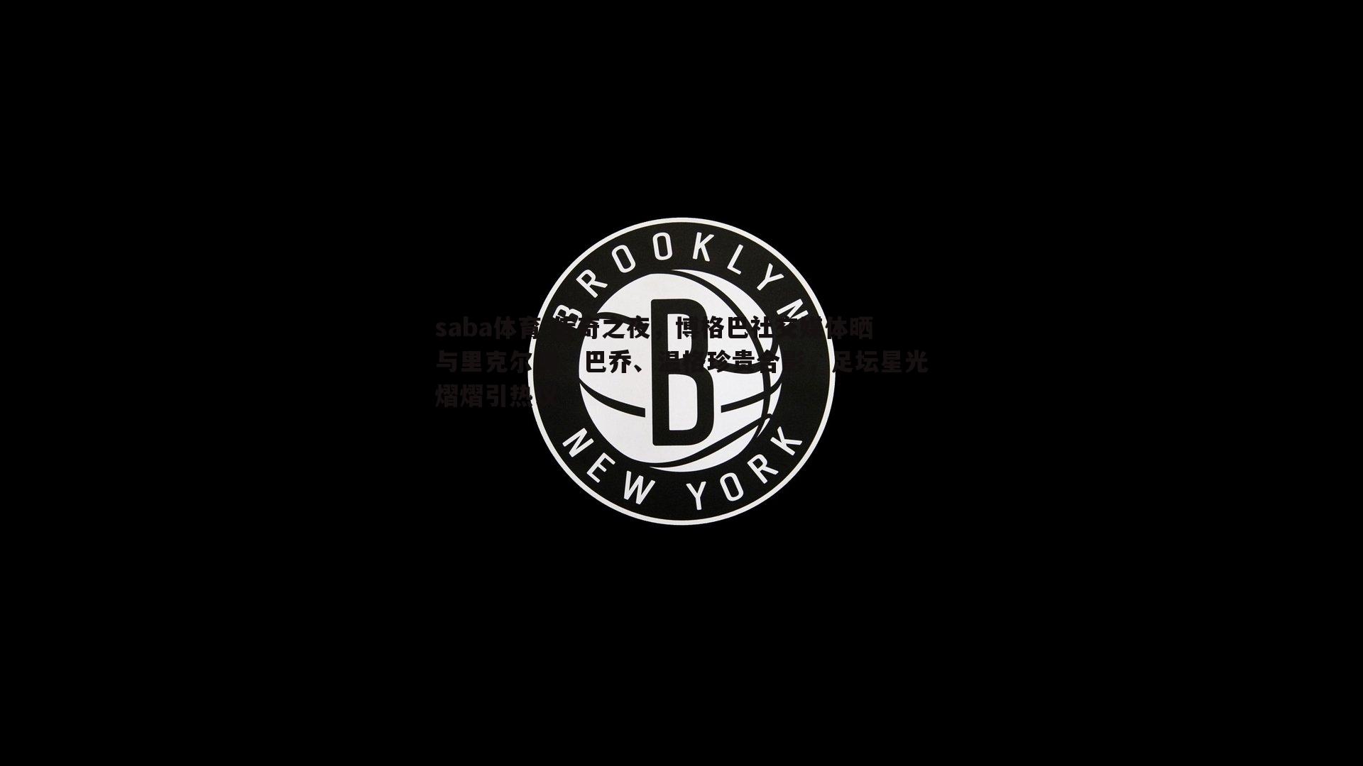 传奇之夜，博格巴社交媒体晒与里克尔梅、巴乔、温格珍贵合影，足坛星光熠熠引热议