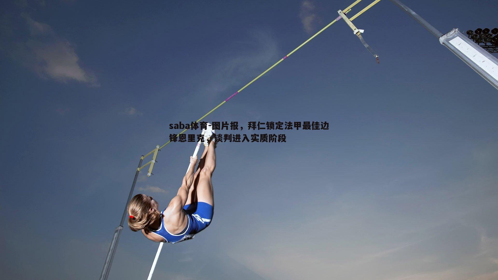 图片报，拜仁锁定法甲最佳边锋恩里克，谈判进入实质阶段