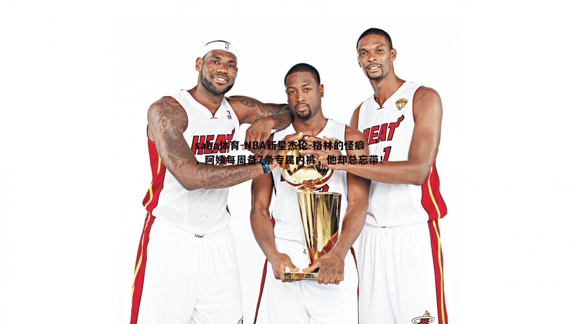 NBA新星杰伦-格林的怪癖，阿姨每周备7条专属内裤，他却总忘带！