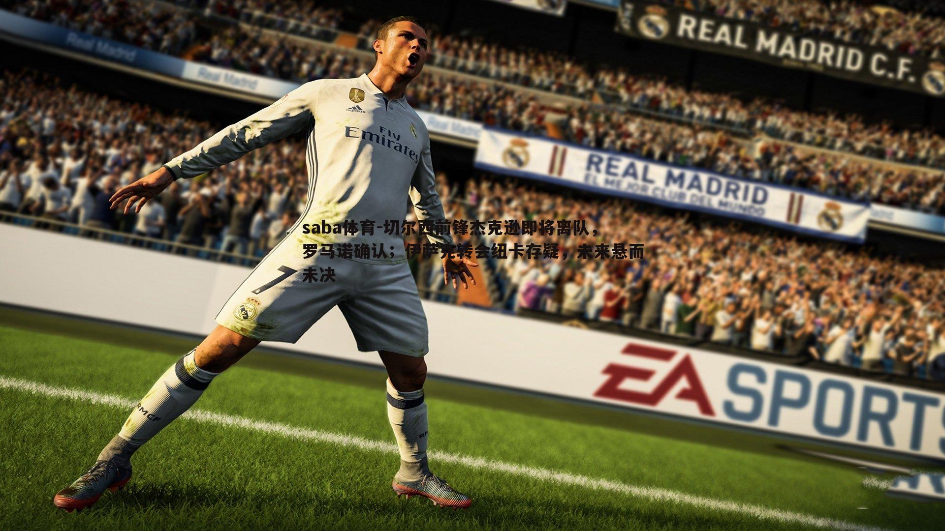 切尔西前锋杰克逊即将离队,罗马诺确认;伊萨克转会纽卡存疑,未来悬而未决