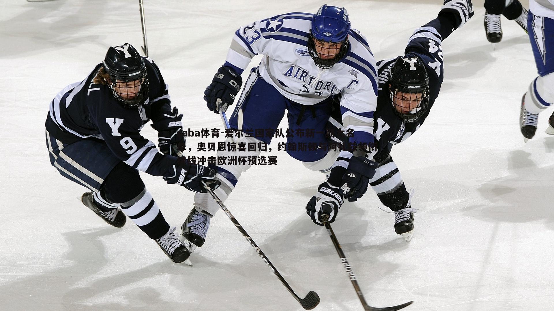 爱尔兰国家队公布新一期大名单,奥贝恩惊喜回归,约翰斯顿与阿扎兹领衔锋线冲击欧洲杯预选赛