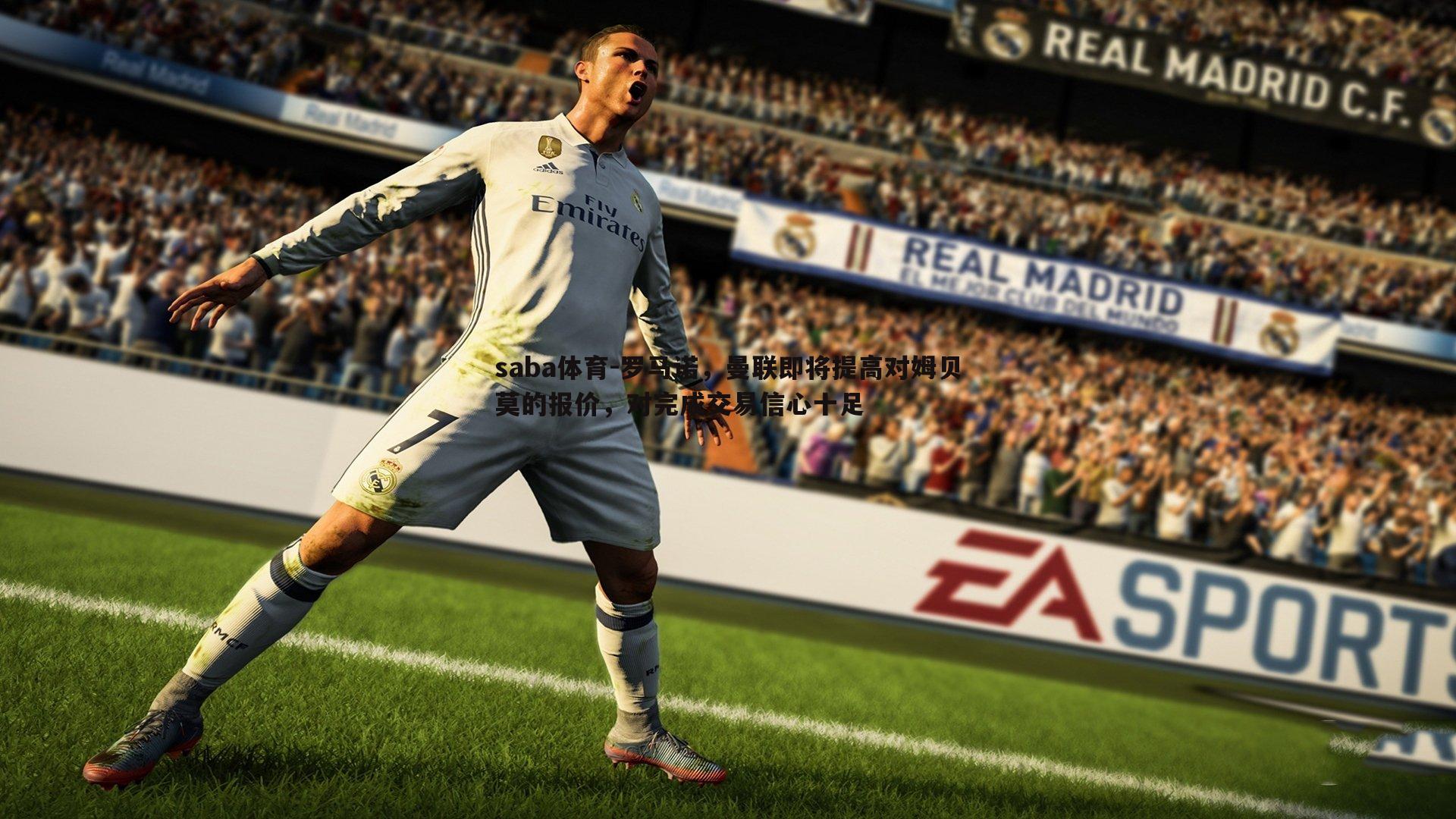 罗马诺，曼联即将提高对姆贝莫的报价，对完成交易信心十足