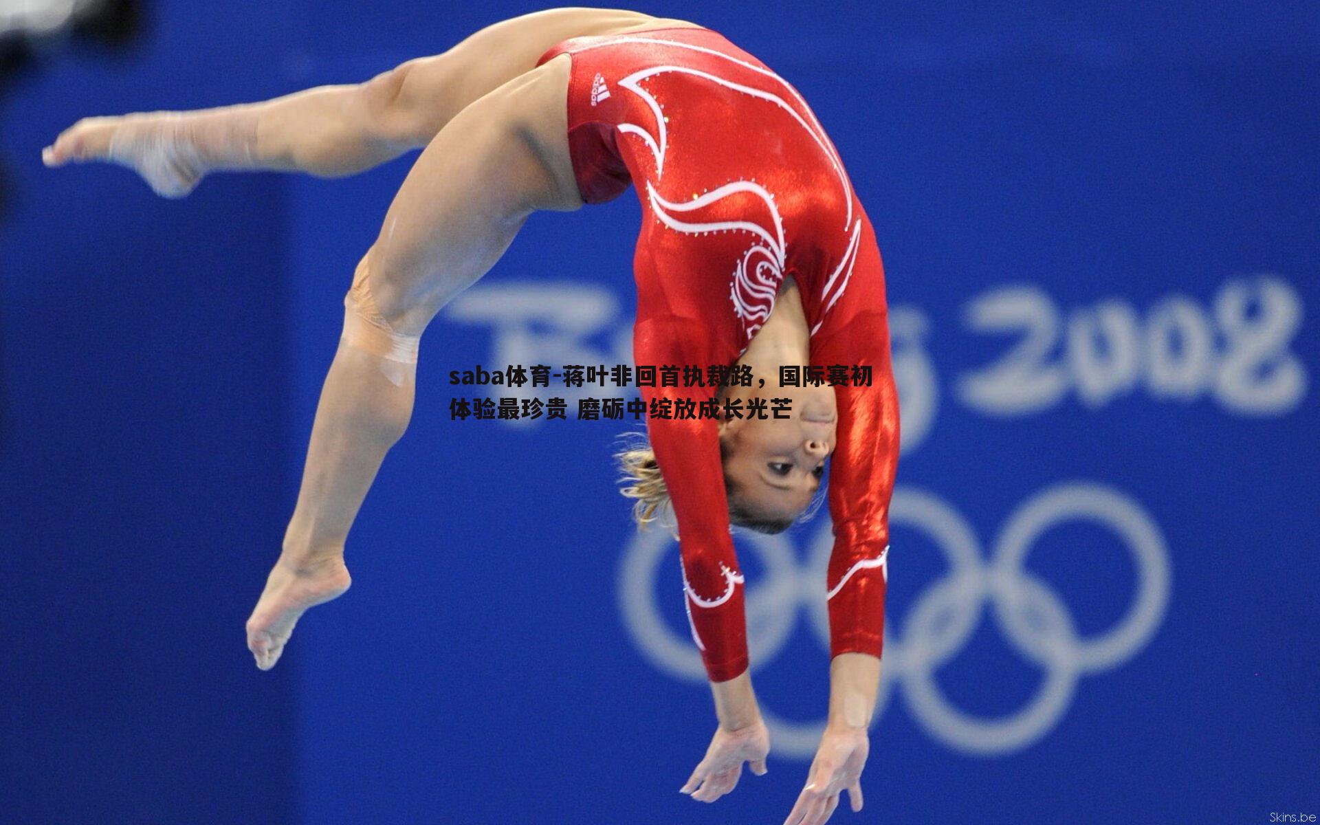 蒋叶非回首执裁路，国际赛初体验最珍贵 磨砺中绽放成长光芒