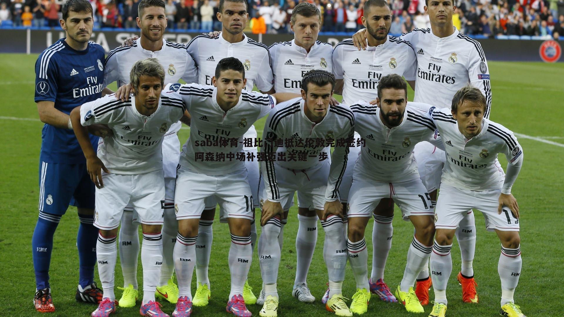 祖比门迪抵达伦敦完成签约 阿森纳中场补强迈出关键一步