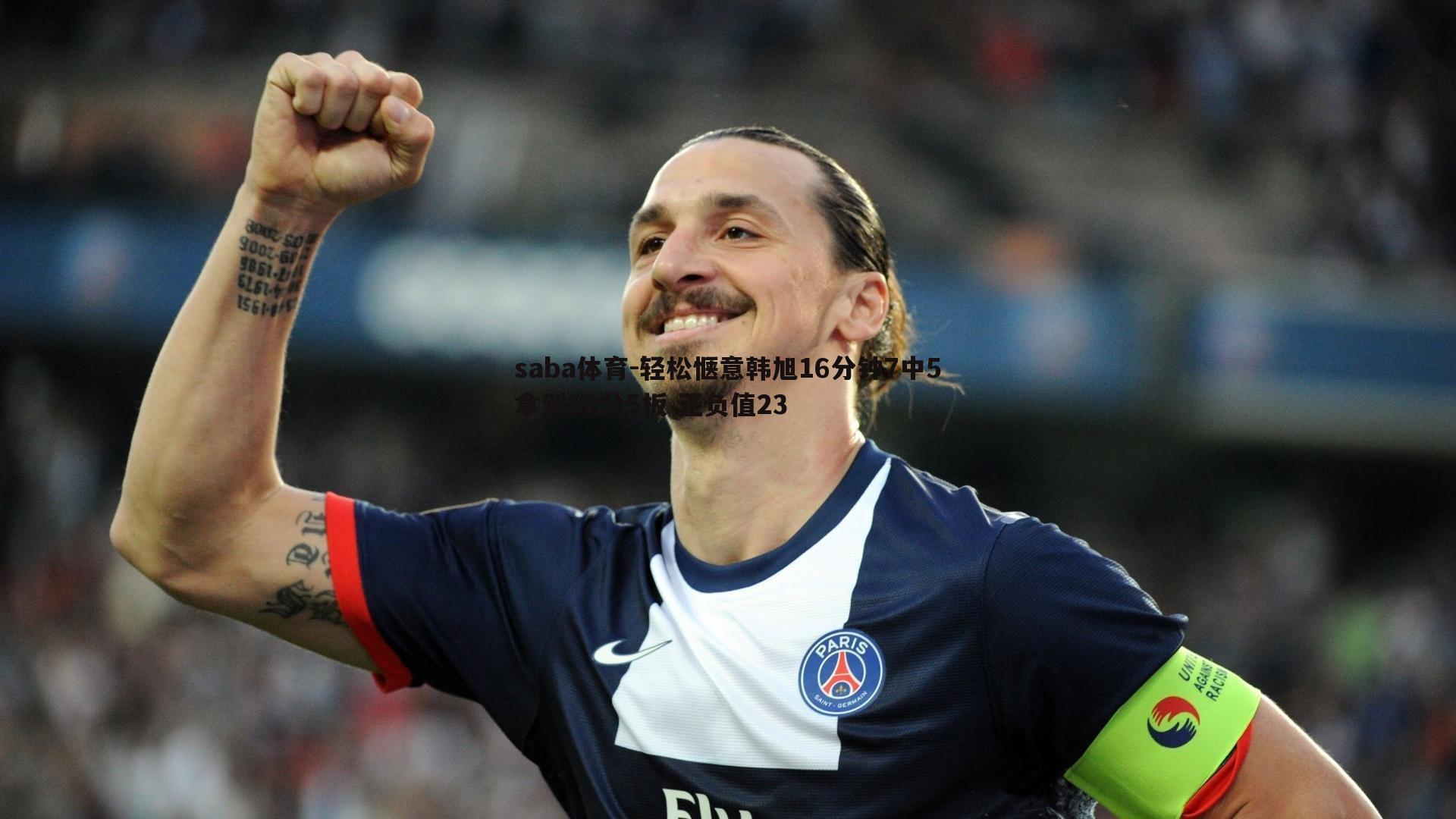 轻松惬意韩旭16分钟7中5拿到12分5板 正负值23