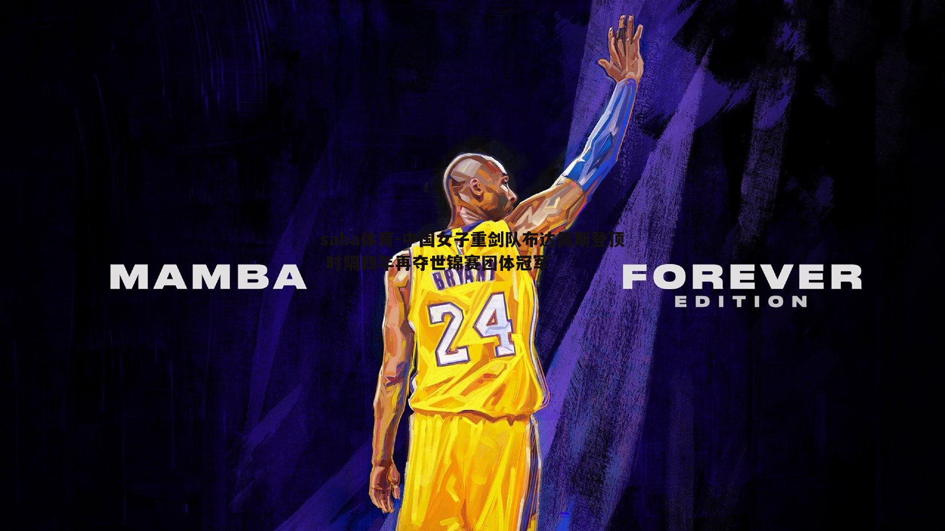 中国女子重剑队布达佩斯登顶 时隔四年再夺世锦赛团体冠军