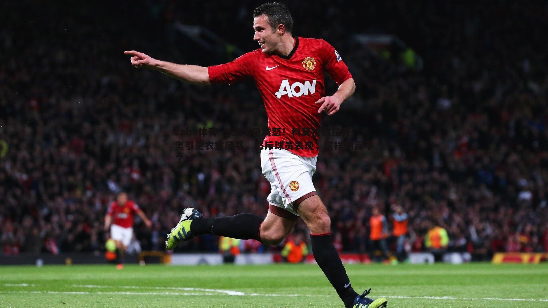 小法罕见震怒!科莫惨败拉齐奥引更衣室风暴,怒斥球员表现,这样踢赢不了!