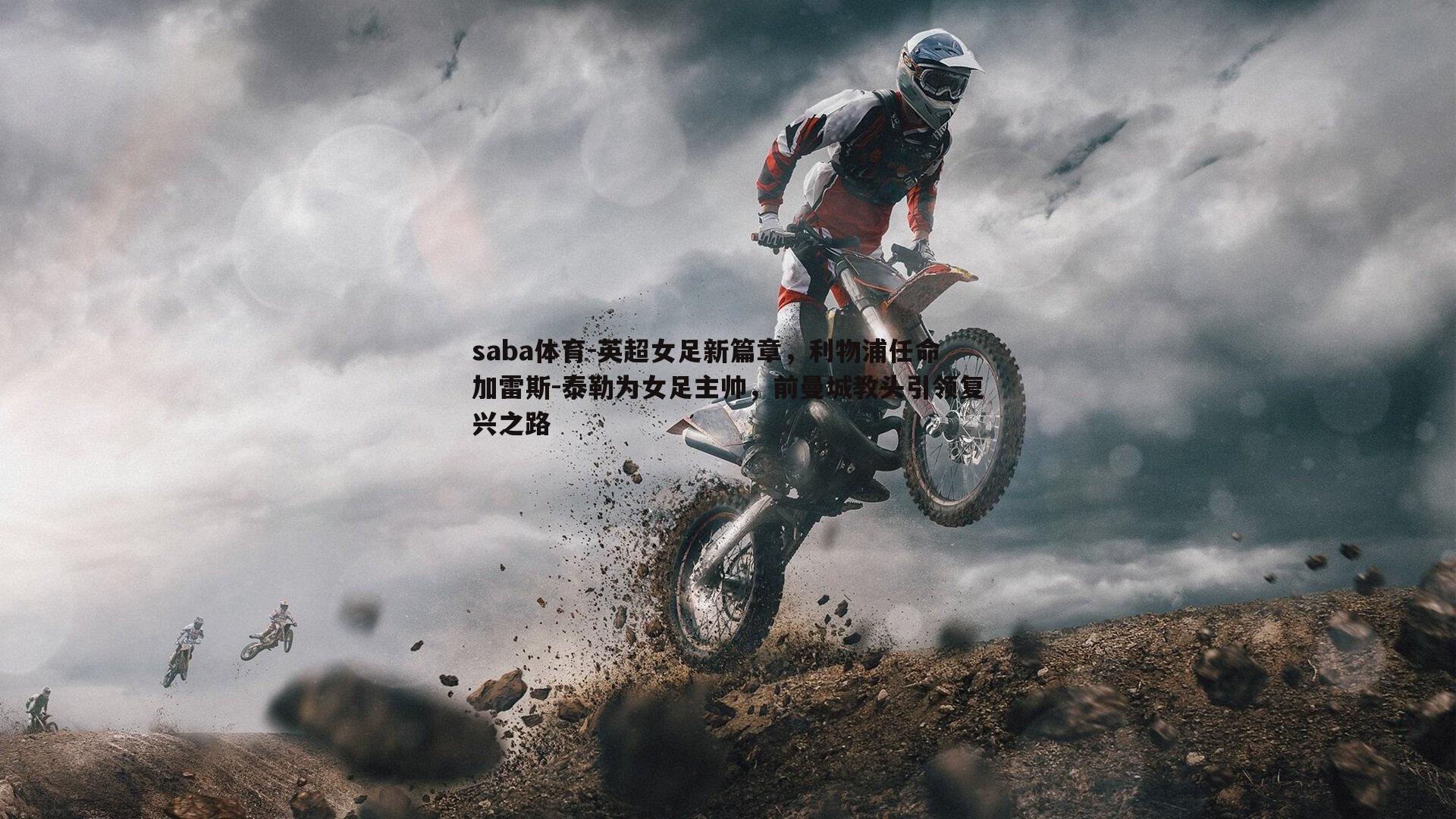 英超女足新篇章，利物浦任命加雷斯-泰勒为女足主帅，前曼城教头引领复兴之路