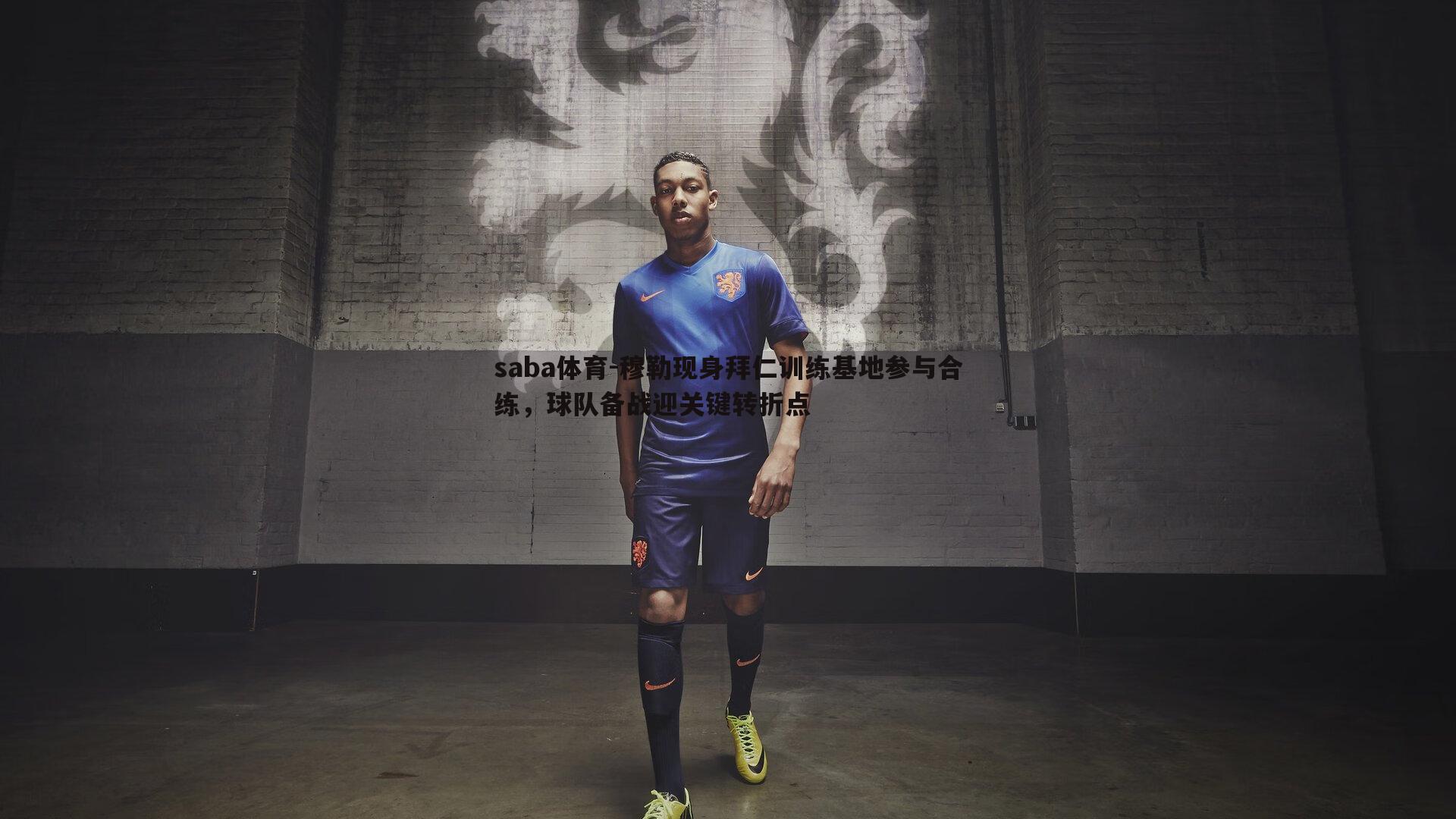 穆勒现身拜仁训练基地参与合练，球队备战迎关键转折点