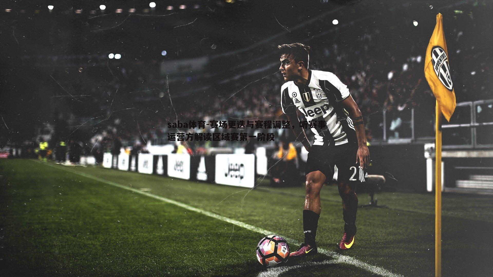 赛场更迭与赛程调整，听赛事运营方解读区域赛第一阶段