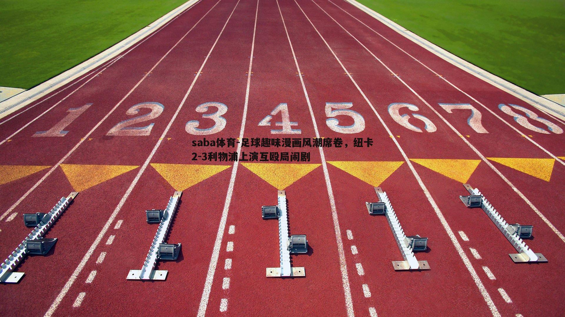 足球趣味漫画风潮席卷，纽卡2-3利物浦上演互殴局闹剧