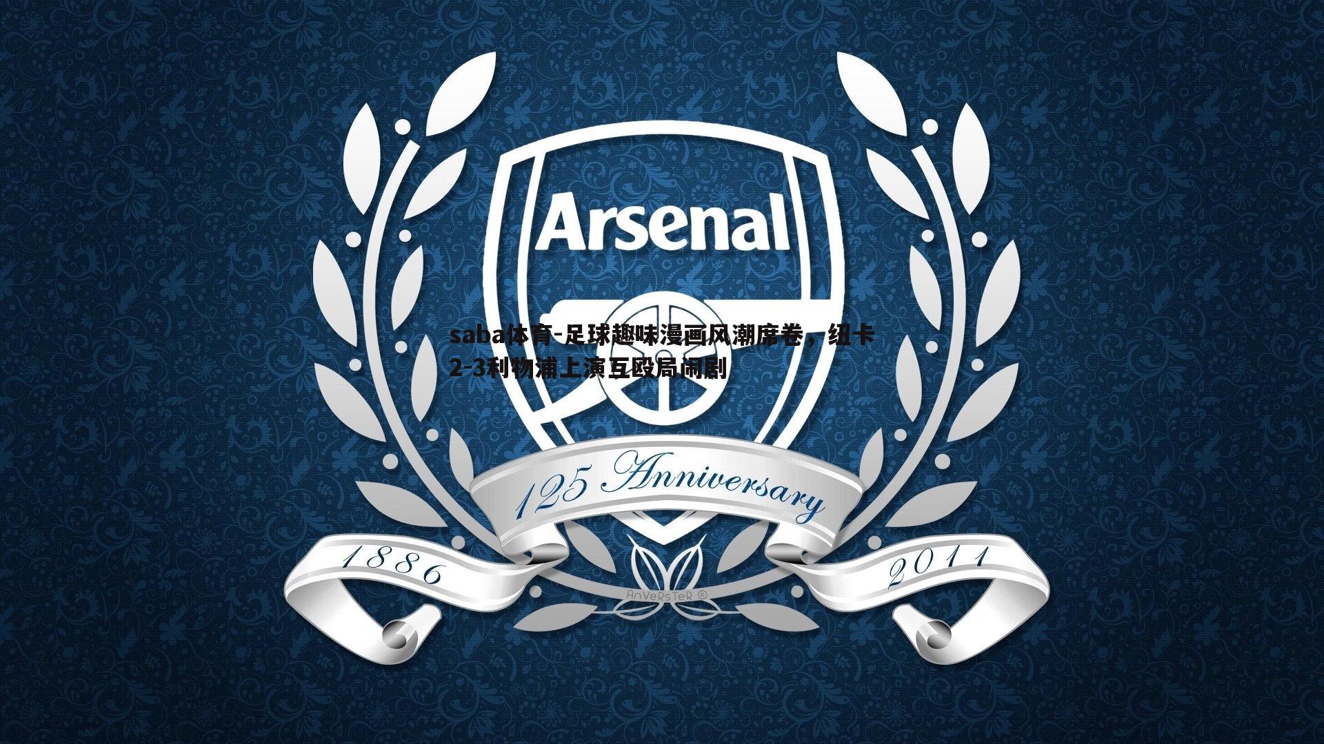 足球趣味漫画风潮席卷，纽卡2-3利物浦上演互殴局闹剧