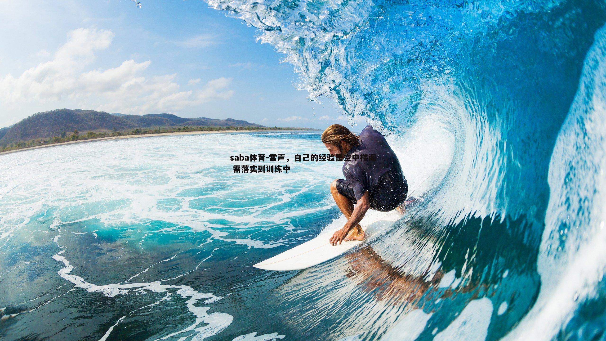 雷声，自己的经验是空中楼阁 需落实到训练中