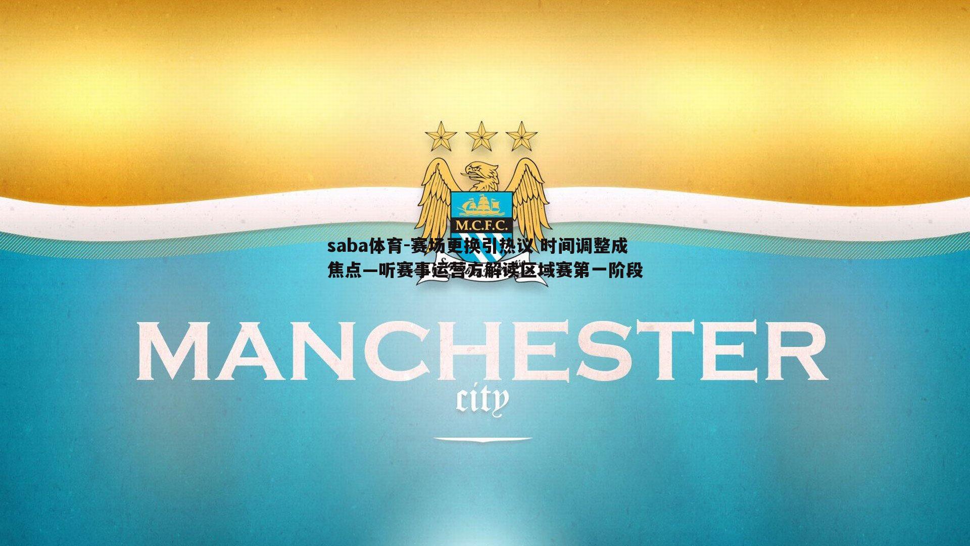 赛场更换引热议 时间调整成焦点—听赛事运营方解读区域赛第一阶段