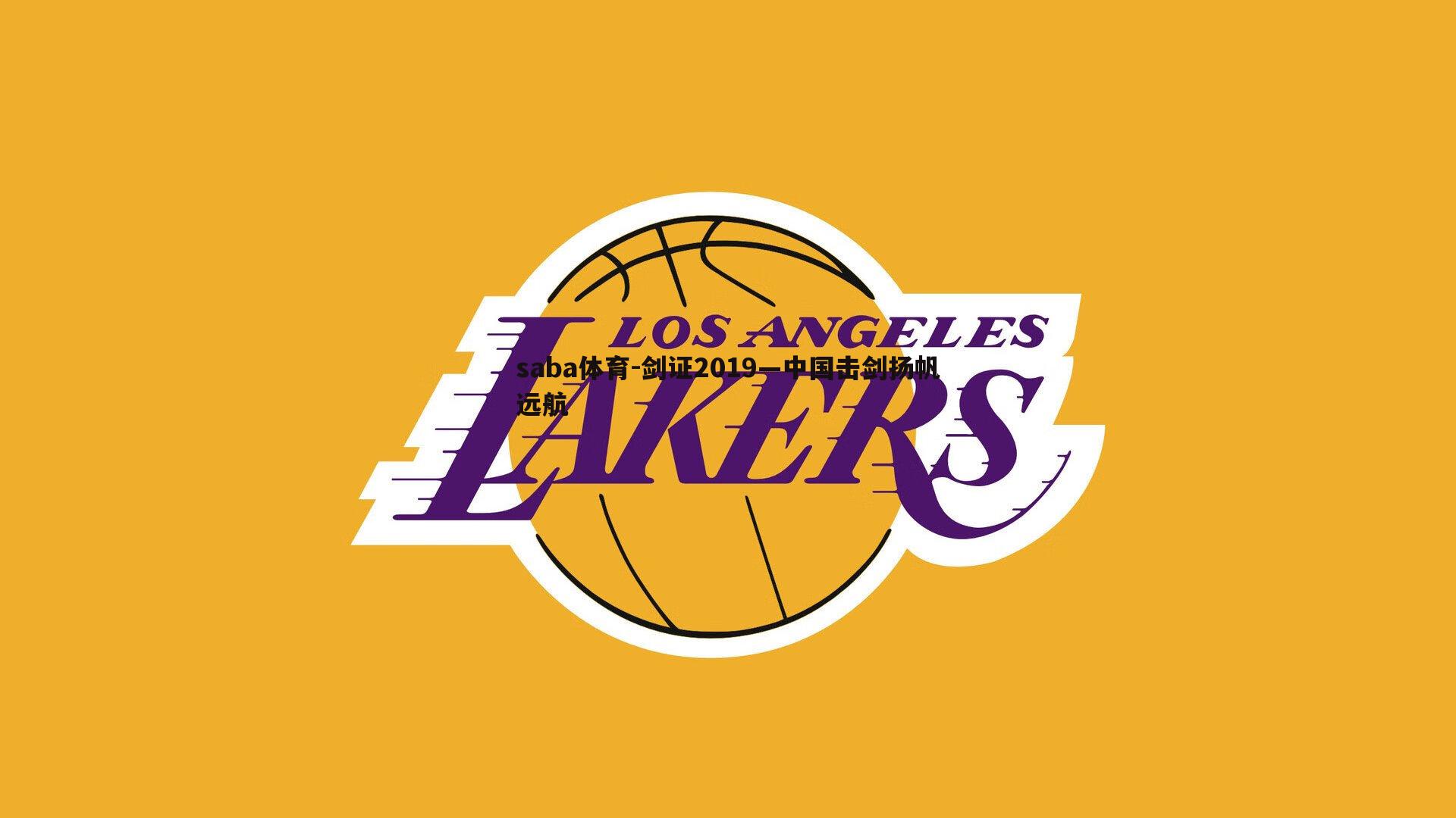 剑证2019—中国击剑扬帆远航