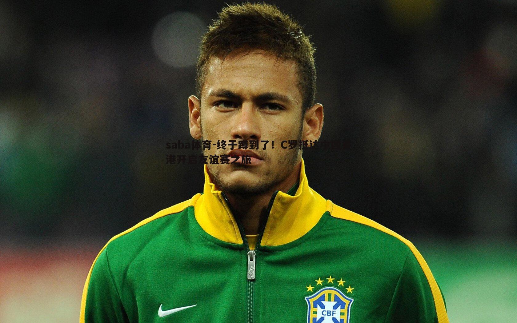 终于蹲到了!C罗抵达中国香港开启友谊赛之旅