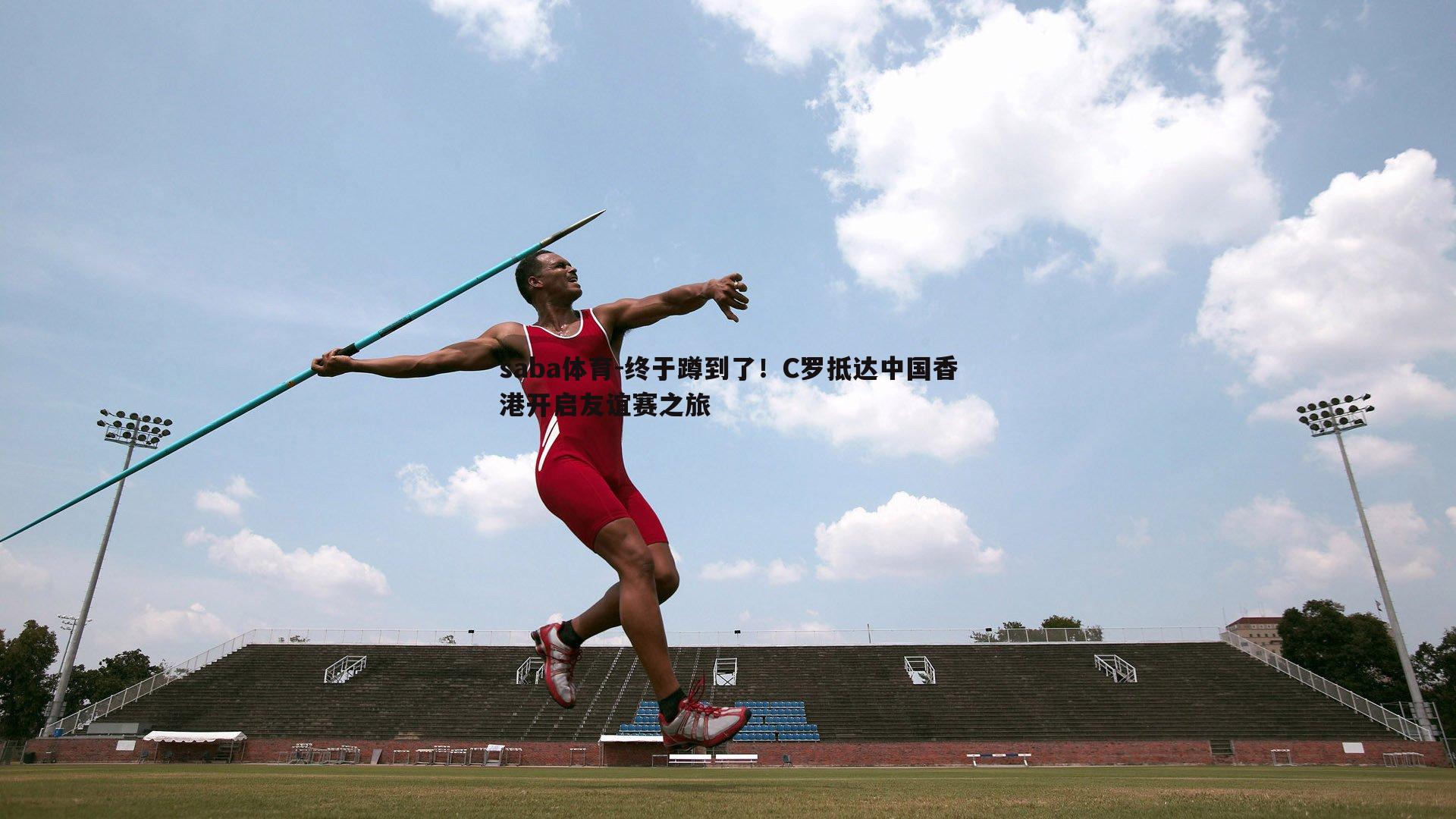 终于蹲到了!C罗抵达中国香港开启友谊赛之旅