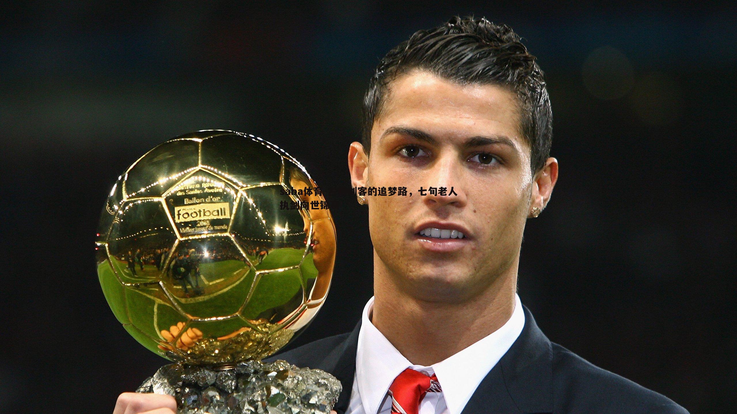 古稀剑客的追梦路，七旬老人执剑向世锦赛