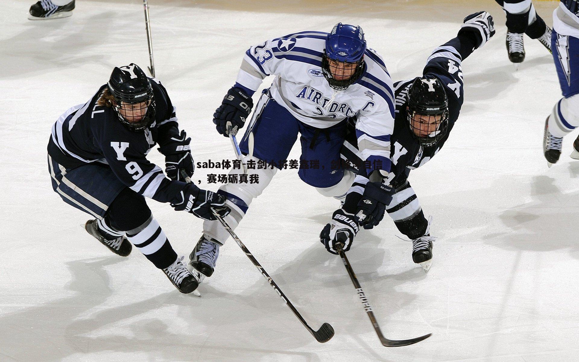 击剑小将姜鑫瑞，剑锋淬自信，赛场砺真我