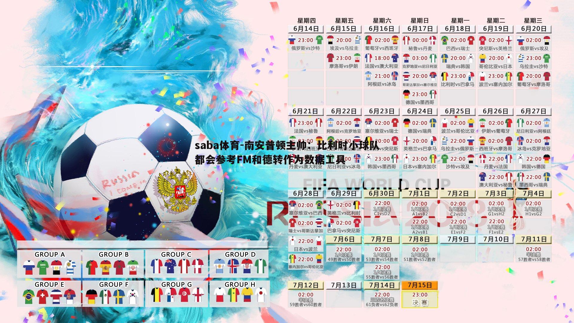 南安普顿主帅:比利时小球队都会参考FM和德转作为数据工具