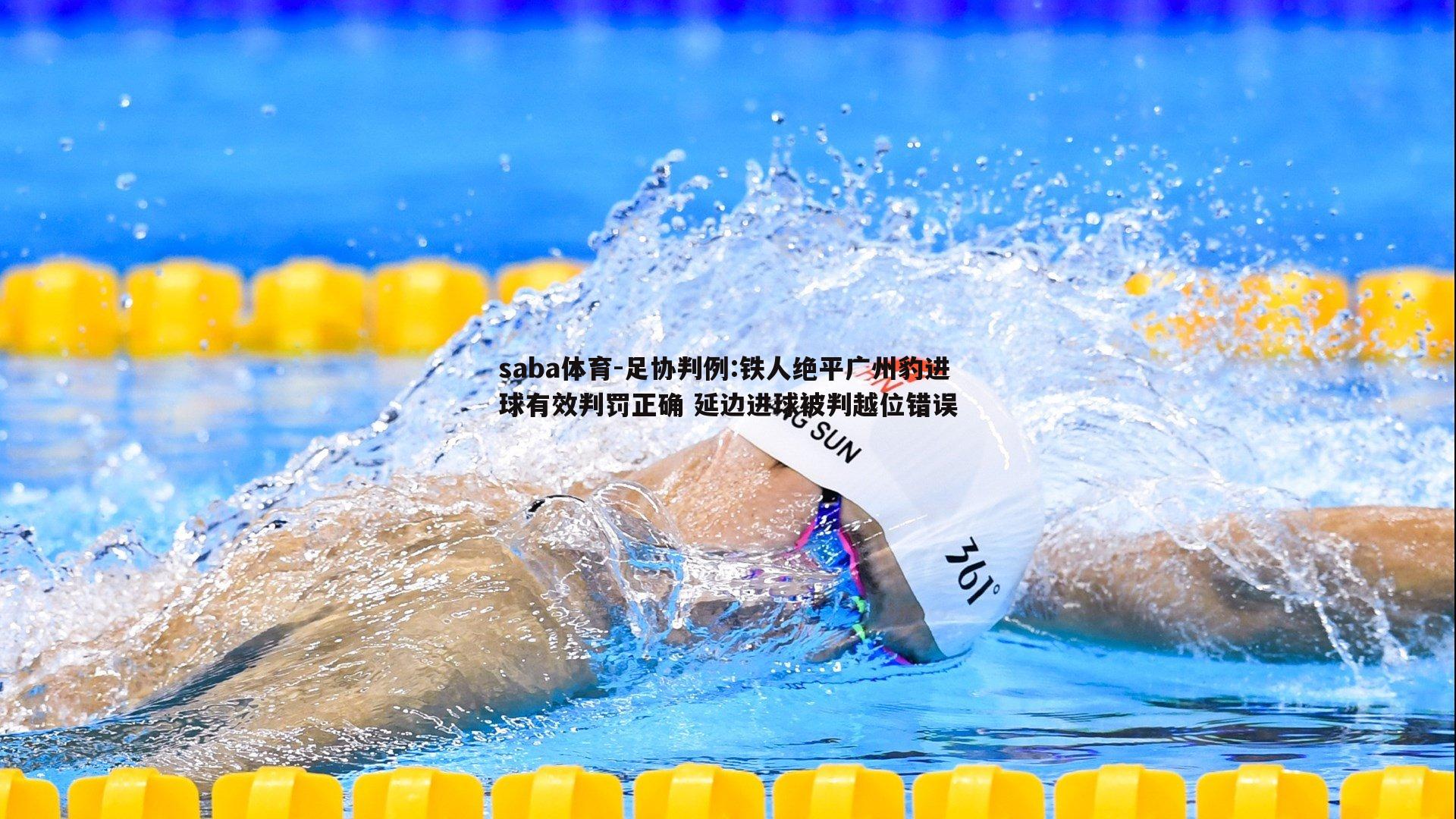 足协判例:铁人绝平广州豹进球有效判罚正确 延边进球被判越位错误