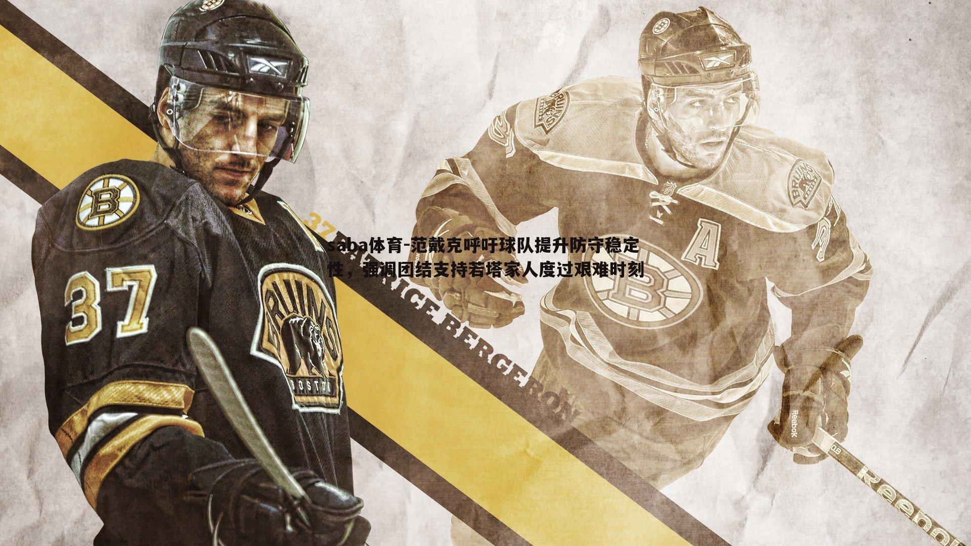 范戴克呼吁球队提升防守稳定性，强调团结支持若塔家人度过艰难时刻