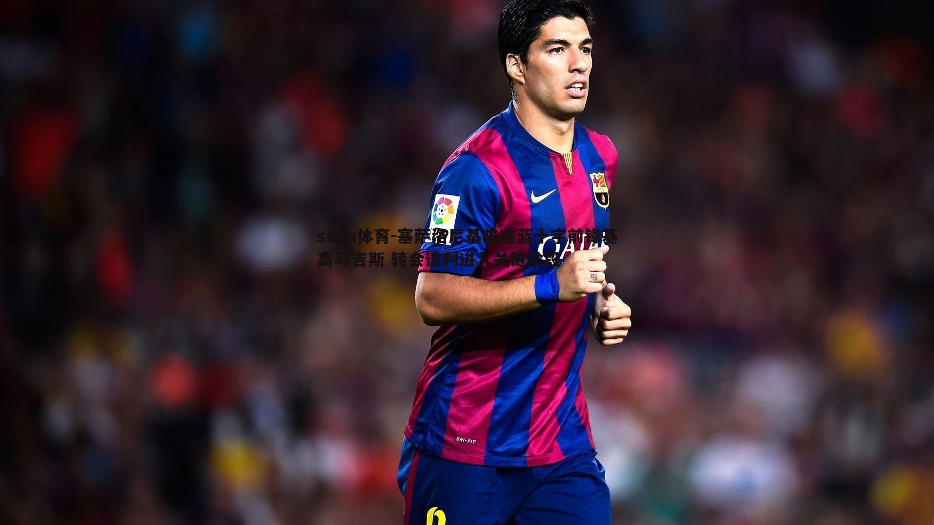 塞萨洛尼基瞄准蓝十字前锋基高马吉斯 转会谈判进入关键阶段