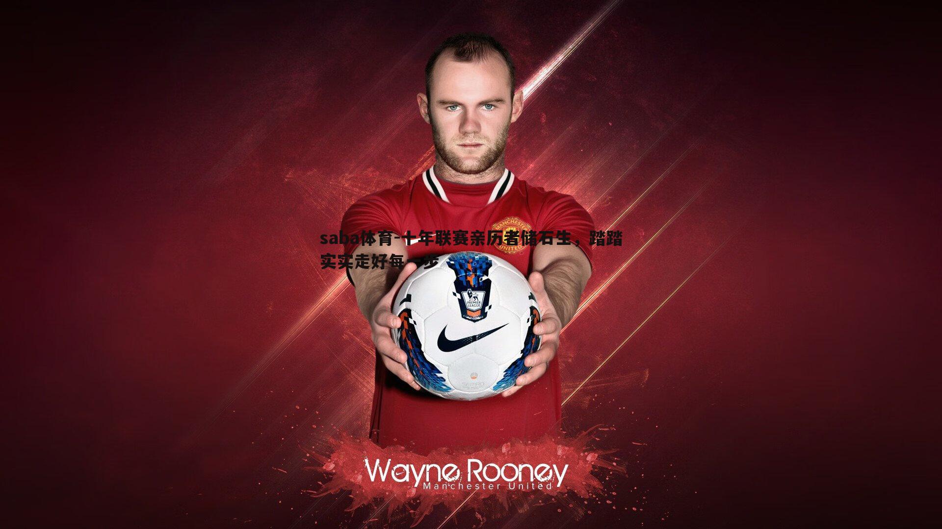 十年联赛亲历者储石生，踏踏实实走好每一步