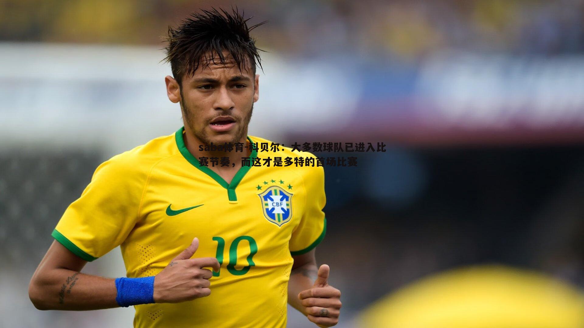 科贝尔:大多数球队已进入比赛节奏,而这才是多特的首场比赛